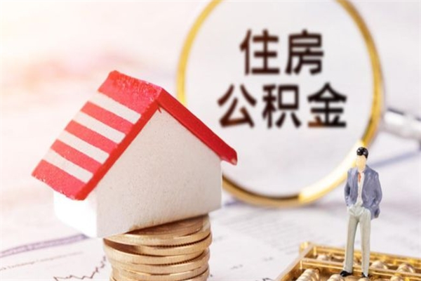 金昌退休后马上可以取公积金吗（退休后才能取公积金吗）