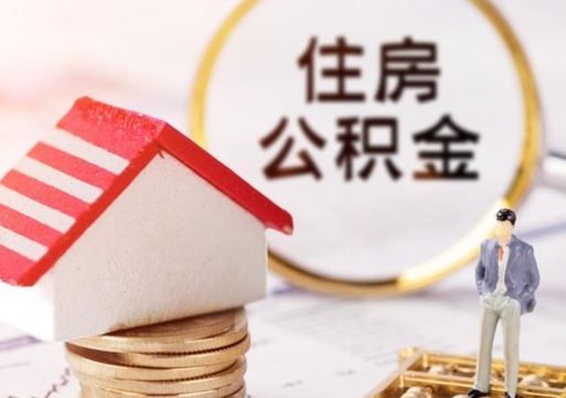 金昌住房公积金封存怎么取出来（住房公积金封存如何取出）