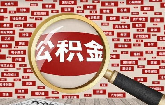 金昌离职后怎么取公积（已经离职怎么提取公积金）